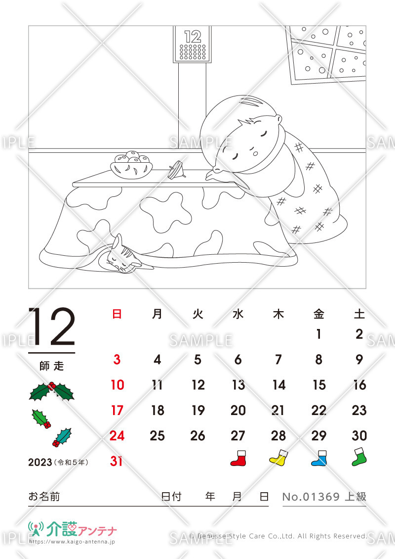 2023年12月の塗り絵カレンダー「こたつで居眠り」 - No.01369(高齢者向けカレンダー作りの介護レク素材)