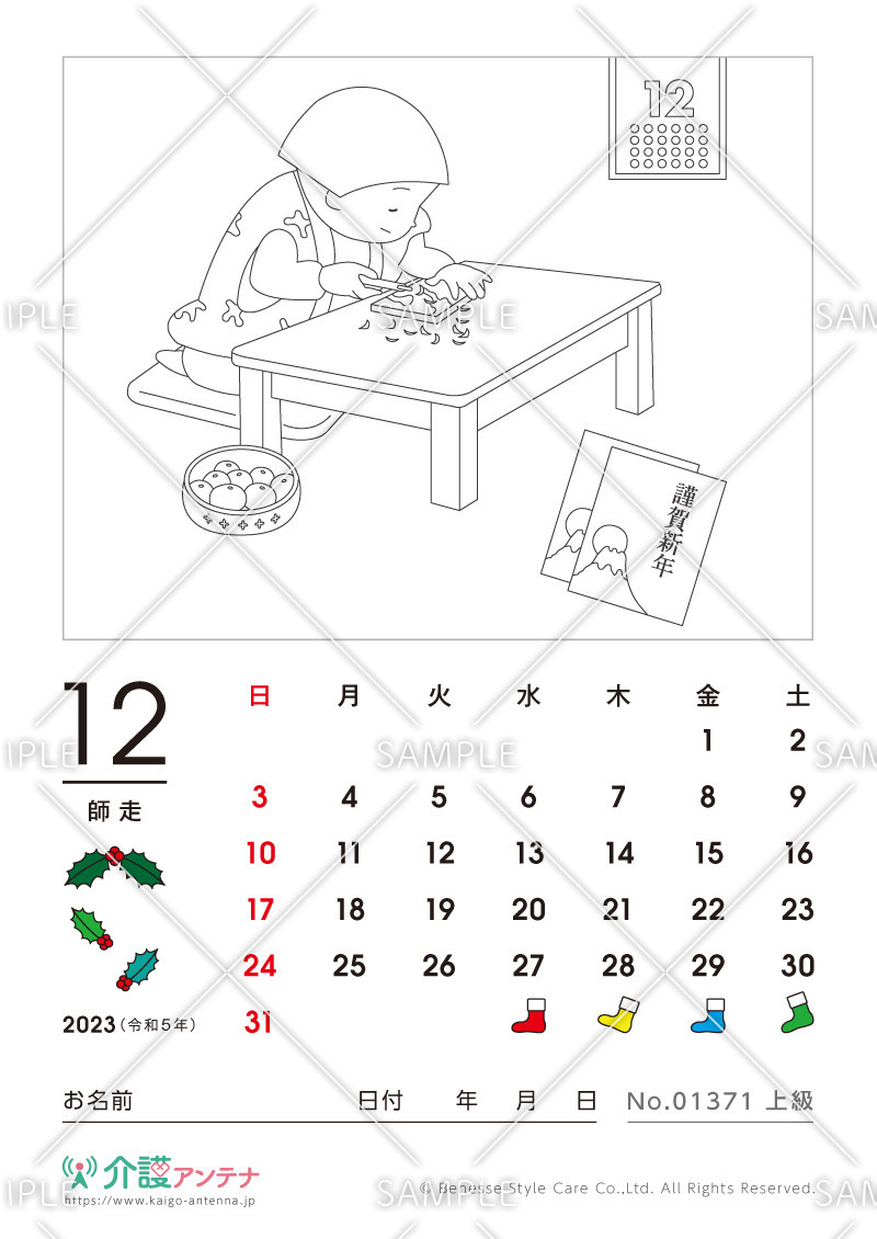 2023年12月の塗り絵カレンダー「年賀状作り」 - No.01371(高齢者向けカレンダー作りの介護レク素材)