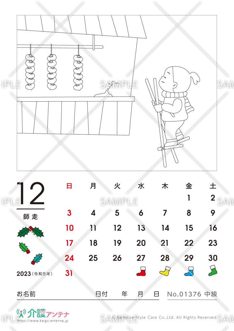 2023年12月の塗り絵カレンダー「干し柿」 - No.01376(高齢者向けカレンダー作りの介護レク素材)