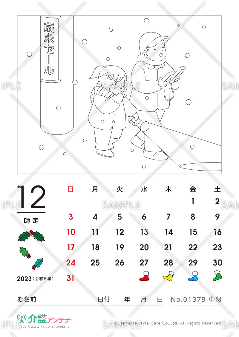 2023年12月の塗り絵カレンダー「冬の夜回り」 - No.01379(高齢者向けカレンダー作りの介護レク素材)
