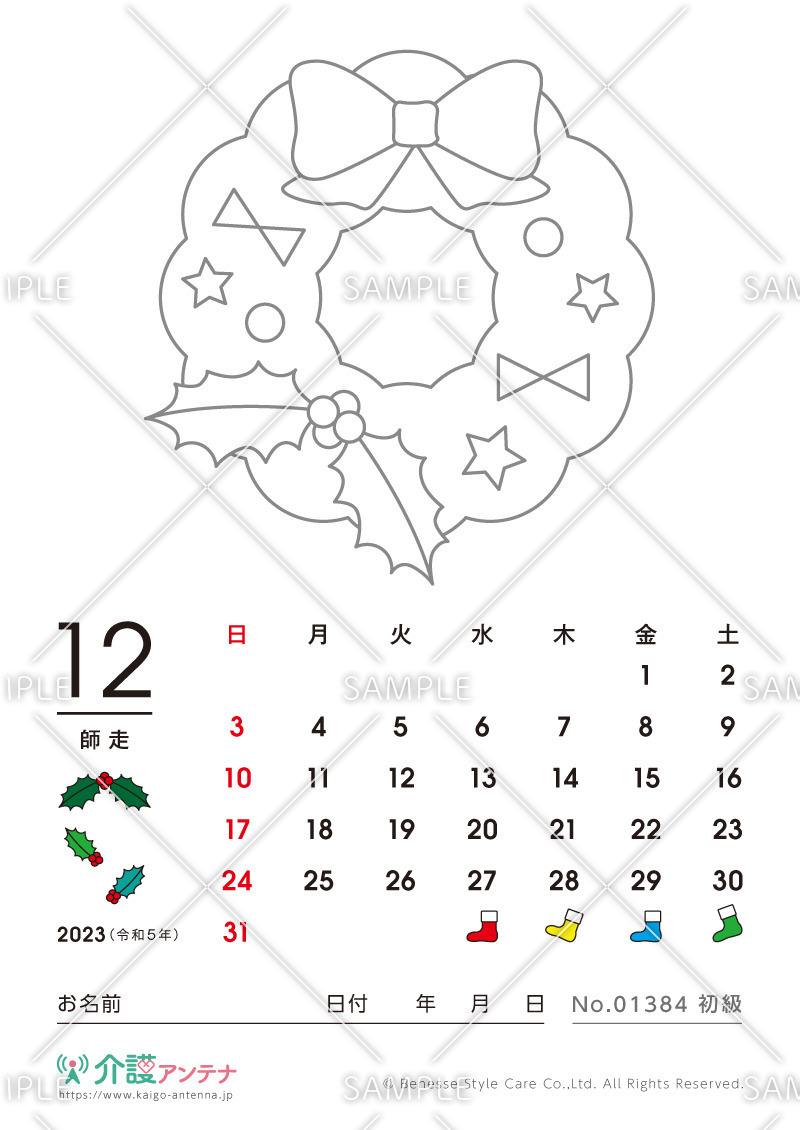 2023年12月の塗り絵カレンダー「クリスマスリース」 - No.01384(高齢者向けカレンダー作りの介護レク素材)