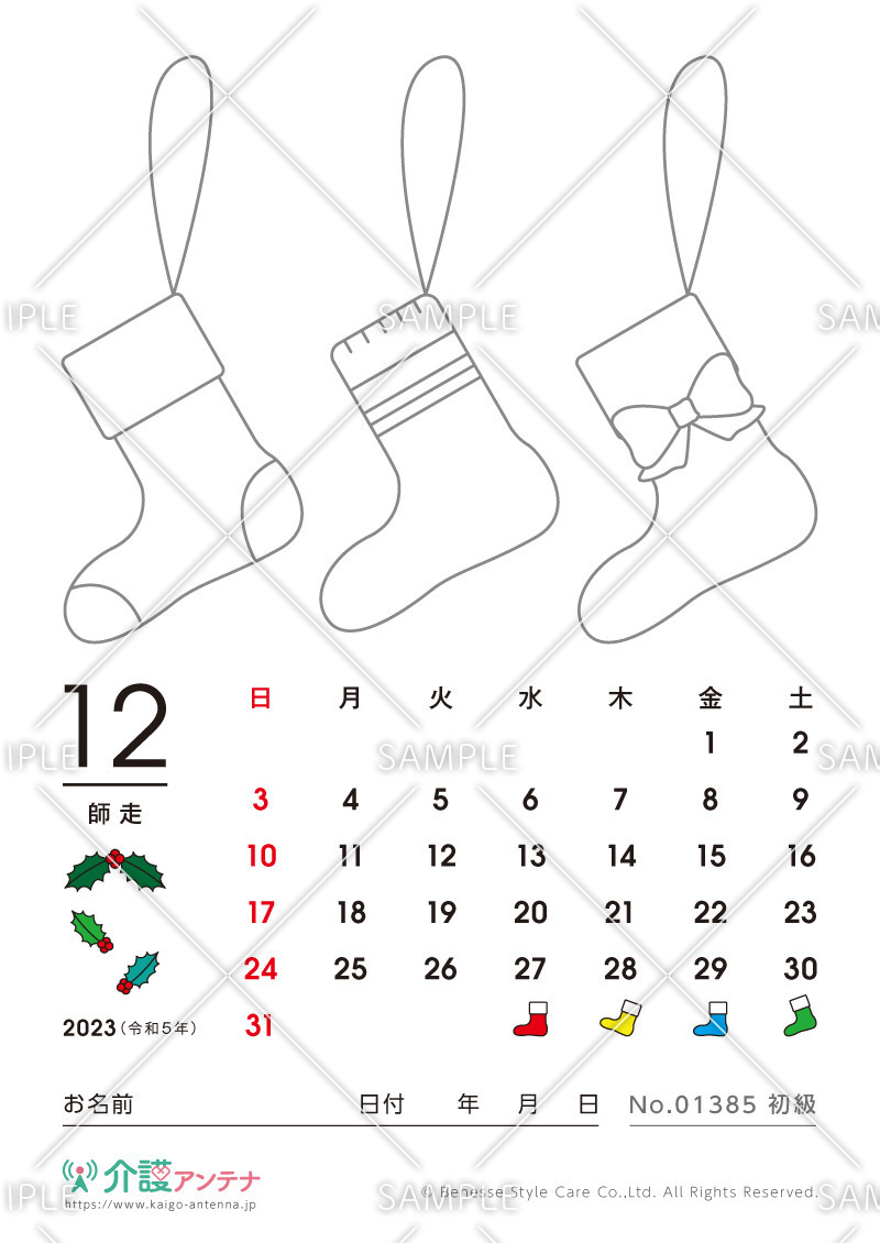 2023年12月の塗り絵カレンダー「クリスマスの靴下」 - No.01385(高齢者向けカレンダー作りの介護レク素材)