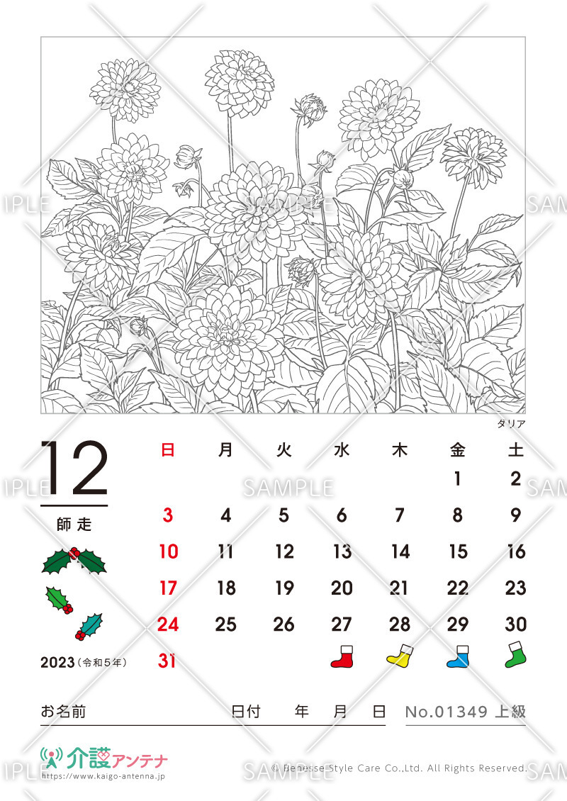 2023年12月の塗り絵カレンダー「ダリア（花・植物）」 - No.01349(高齢者向けカレンダー作りの介護レク素材)