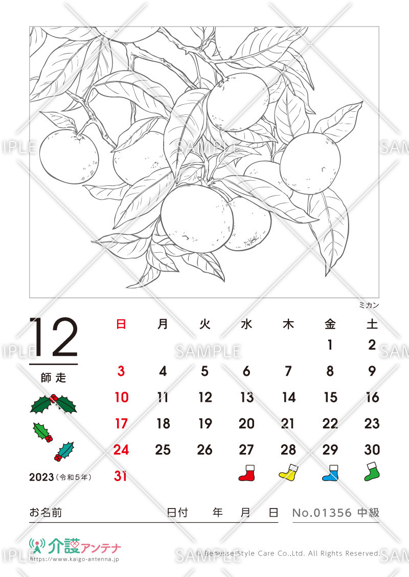 2023年12月の塗り絵カレンダー「ミカン（植物）」 - No.01356(高齢者向けカレンダー作りの介護レク素材)
