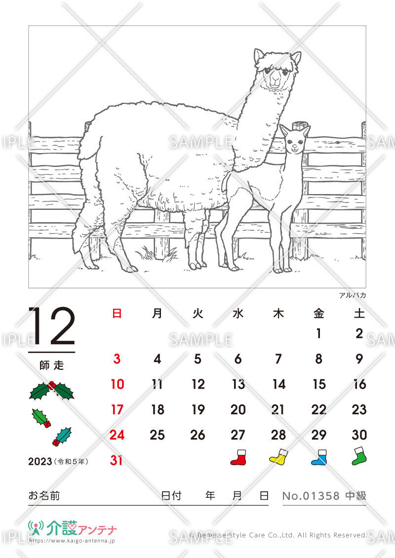 2023年12月の塗り絵カレンダー「アルパカ（動物）」 - No.01358(高齢者向けカレンダー作りの介護レク素材)