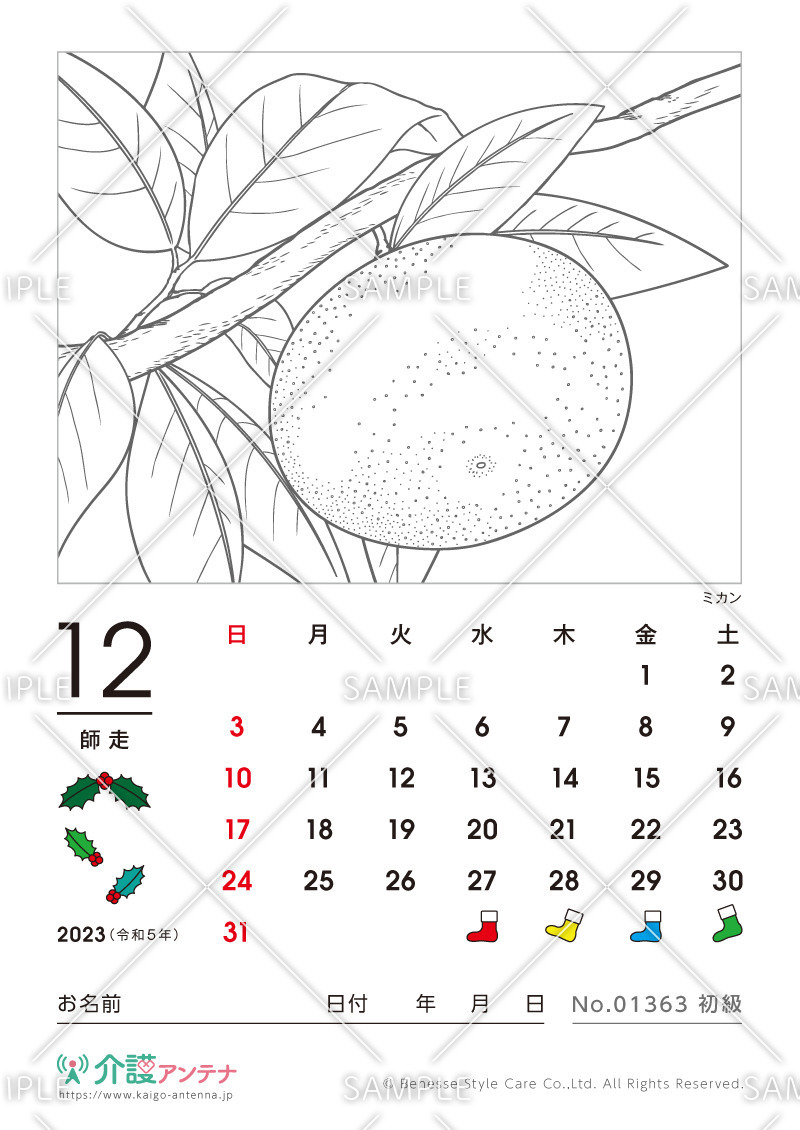 2023年12月の塗り絵カレンダー「ミカン（植物）」 - No.01363(高齢者向けカレンダー作りの介護レク素材)