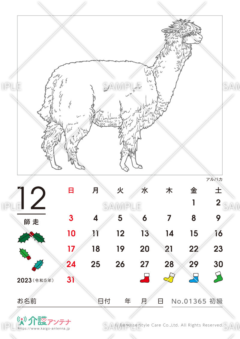 2023年12月の塗り絵カレンダー「アルパカ（動物）」 - No.01365(高齢者向けカレンダー作りの介護レク素材)