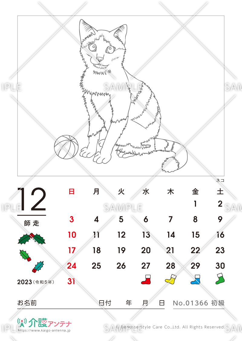 2023年12月の塗り絵カレンダー「ネコ（猫・動物）」 - No.01366(高齢者向けカレンダー作りの介護レク素材)