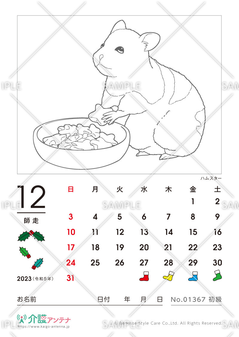 2023年12月の塗り絵カレンダー「ハムスター（動物）」 - No.01367(高齢者向けカレンダー作りの介護レク素材)