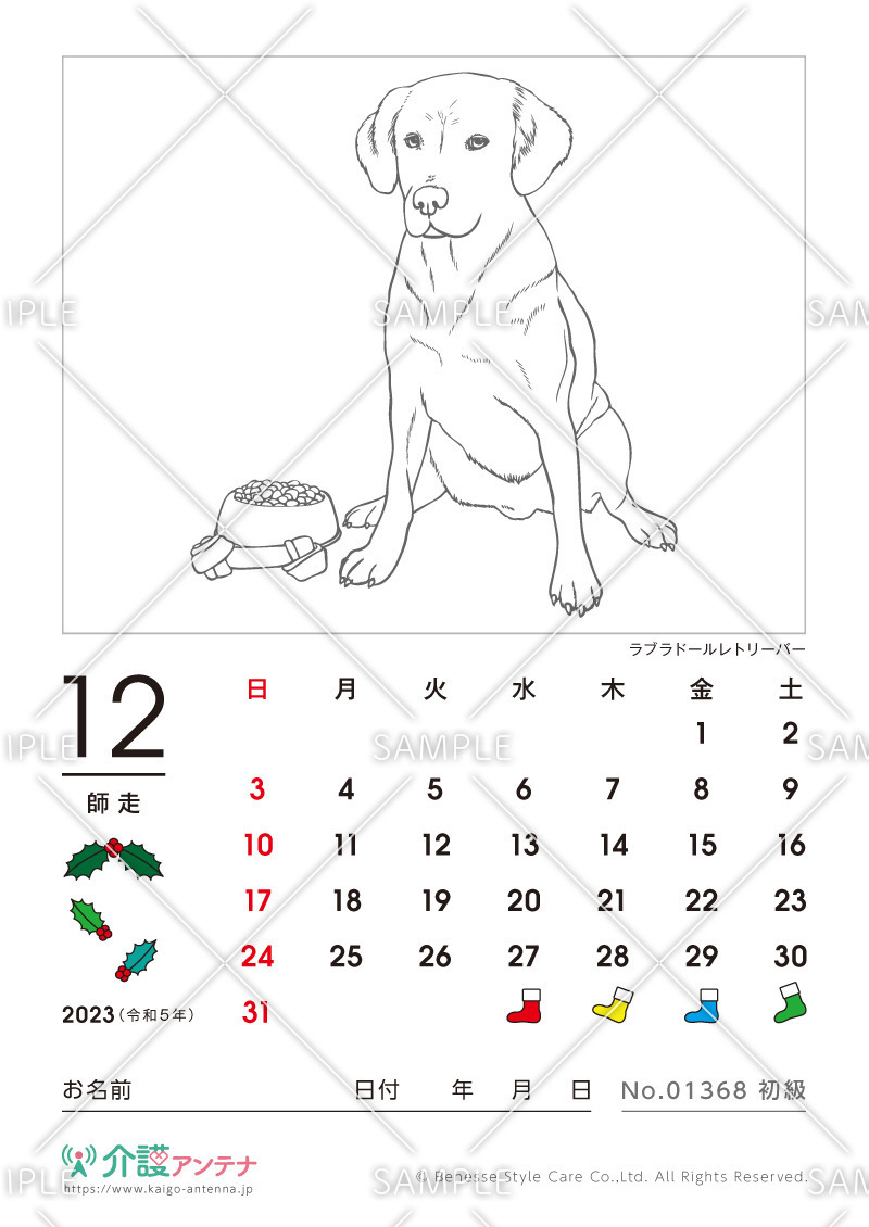 2023年12月の塗り絵カレンダー「ラブラドールレトリーバー（犬・動物）」 - No.01368(高齢者向けカレンダー作りの介護レク素材)