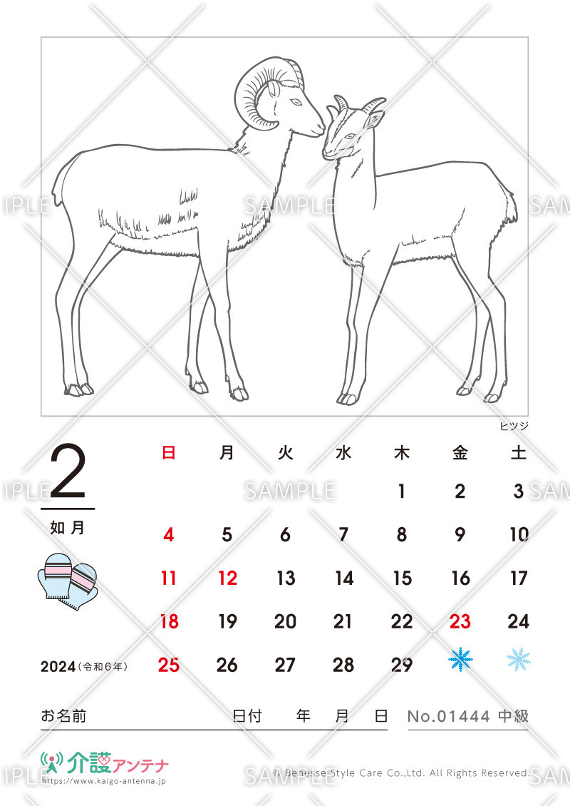 2024年2月の塗り絵カレンダー「ヒツジ（動物）」 - No.01444(高齢者向けカレンダー作りの介護レク素材)