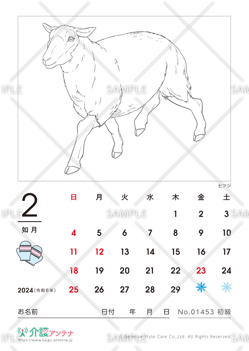 2024年2月の塗り絵カレンダー「ヒツジ（動物）」 - No.01453(高齢者向けカレンダー作りの介護レク素材)