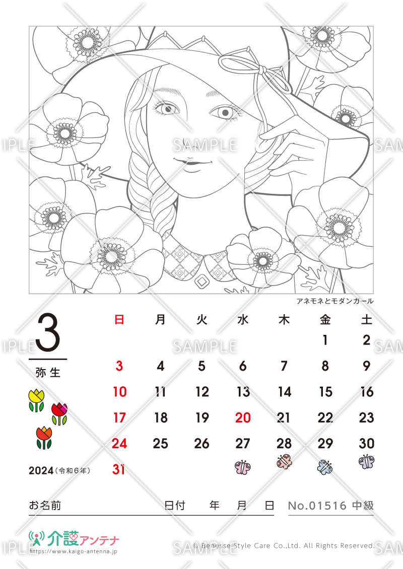 2024年3月の美人画の塗り絵カレンダー「アネモネとモダンガール」 - No.01516(高齢者向けカレンダー作りの介護レク素材)
