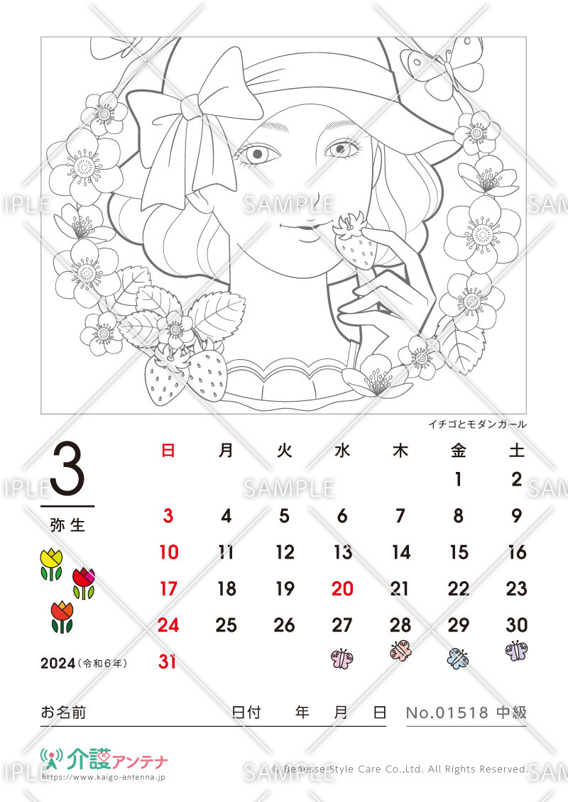 2024年3月の美人画の塗り絵カレンダー「イチゴとモダンガール」 - No.01518(高齢者向けカレンダー作りの介護レク素材)