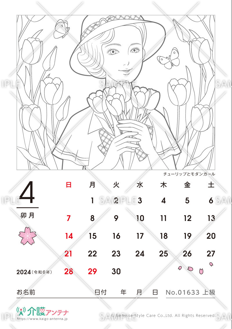2024年4月の美人画の塗り絵カレンダー「チューリップとモダンガール」 - No.01633(高齢者向けカレンダー作りの介護レク素材)