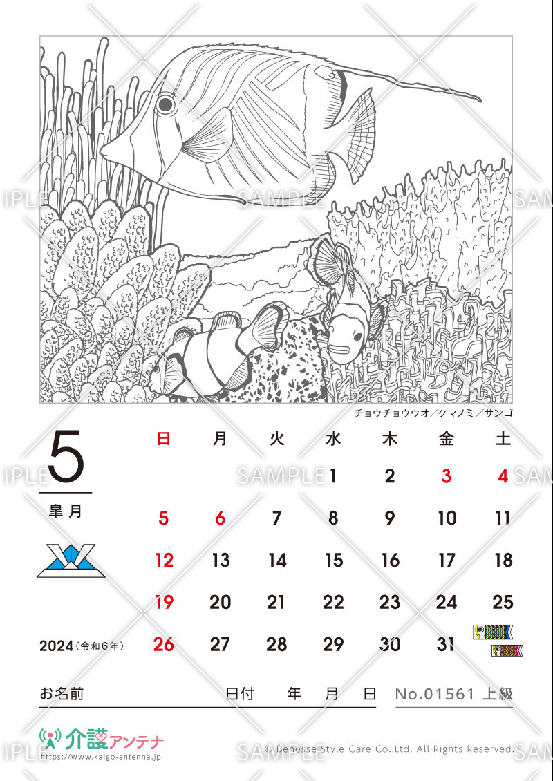 2024年5月の塗り絵カレンダー「チョウチョウウオとクマノミとサンゴ（魚・海の生物）」 - No.01561(高齢者向けカレンダー作りの介護レク素材)