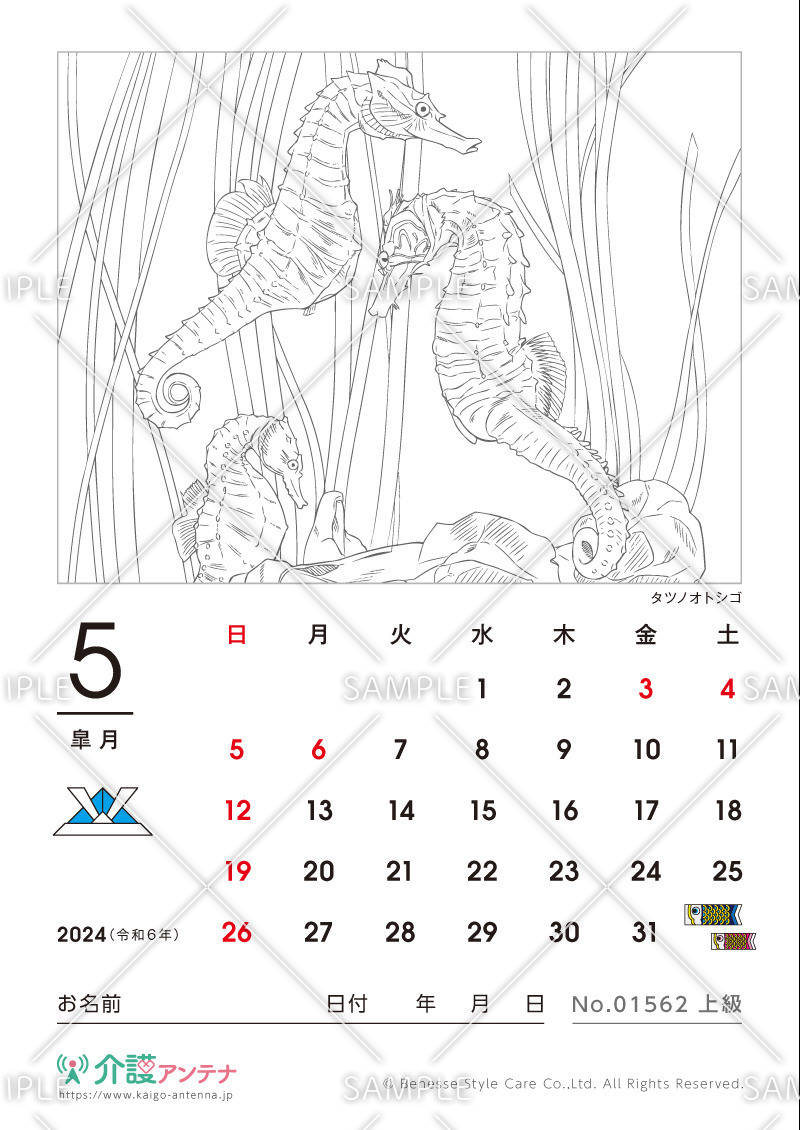 2024年5月の塗り絵カレンダー「タツノオトシゴ（魚・海の生物）」 - No.01562(高齢者向けカレンダー作りの介護レク素材)