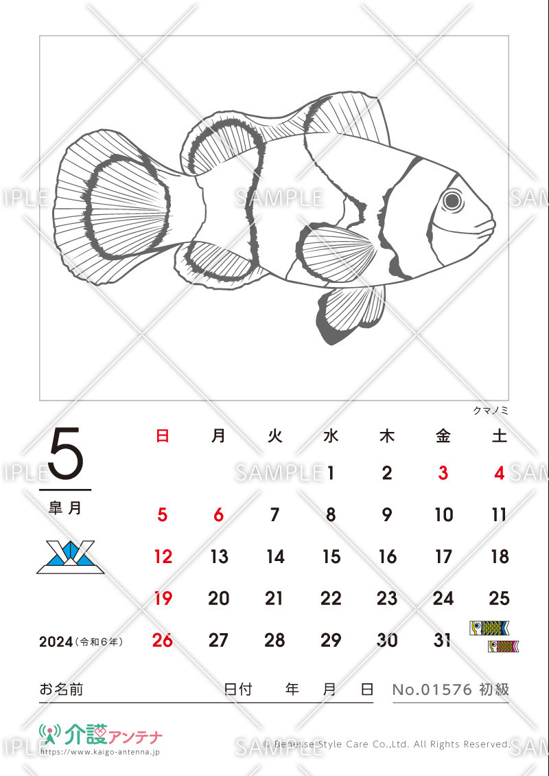 2024年5月の塗り絵カレンダー「クマノミ（魚・海の生物）」 - No.01576(高齢者向けカレンダー作りの介護レク素材)