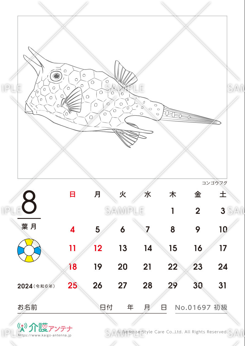 2024年8月の塗り絵カレンダー「コンゴウフグ（魚・海の生物）」 - No.01697(高齢者向けカレンダー作りの介護レク素材)