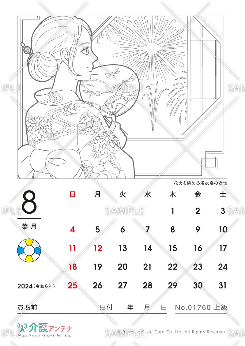 2024年8月の美人画の塗り絵カレンダー「花火を眺める浴衣姿の女性」 - No.01760(高齢者向けカレンダー作りの介護レク素材)