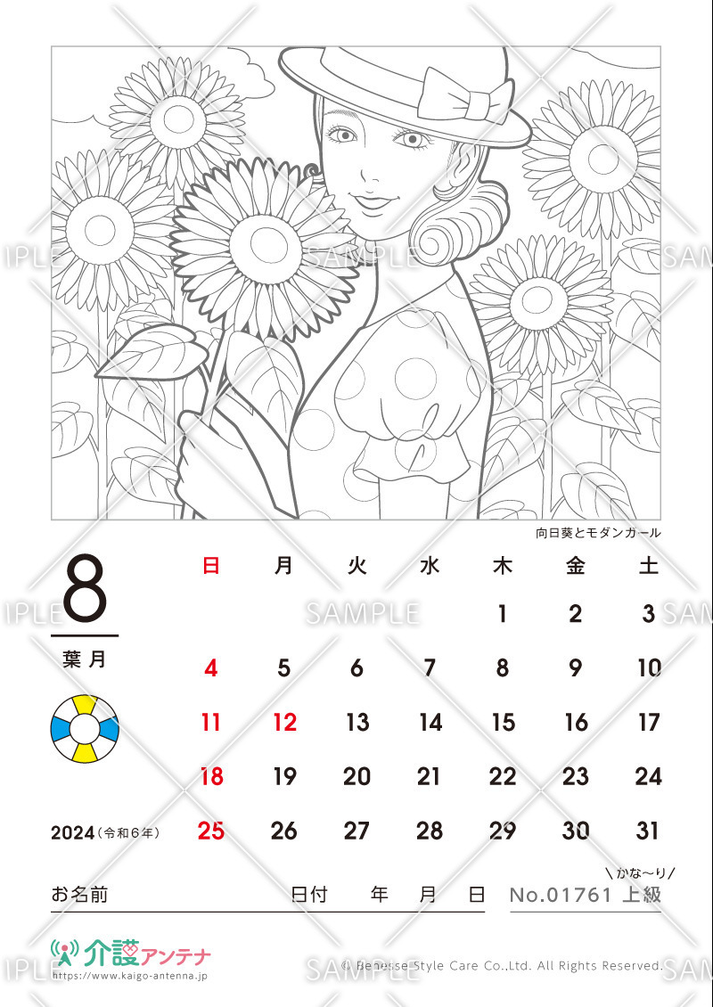 2024年8月の美人画の塗り絵カレンダー「向日葵とモダンガール」 - No.01761(高齢者向けカレンダー作りの介護レク素材)