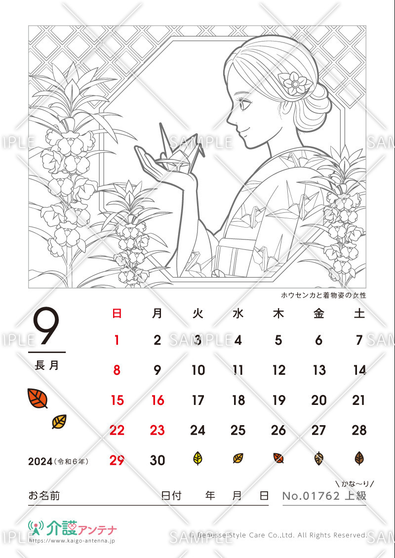 2024年9月の美人画の塗り絵カレンダー「ホウセンカと着物姿の女性」 - No.01762(高齢者向けカレンダー作りの介護レク素材)