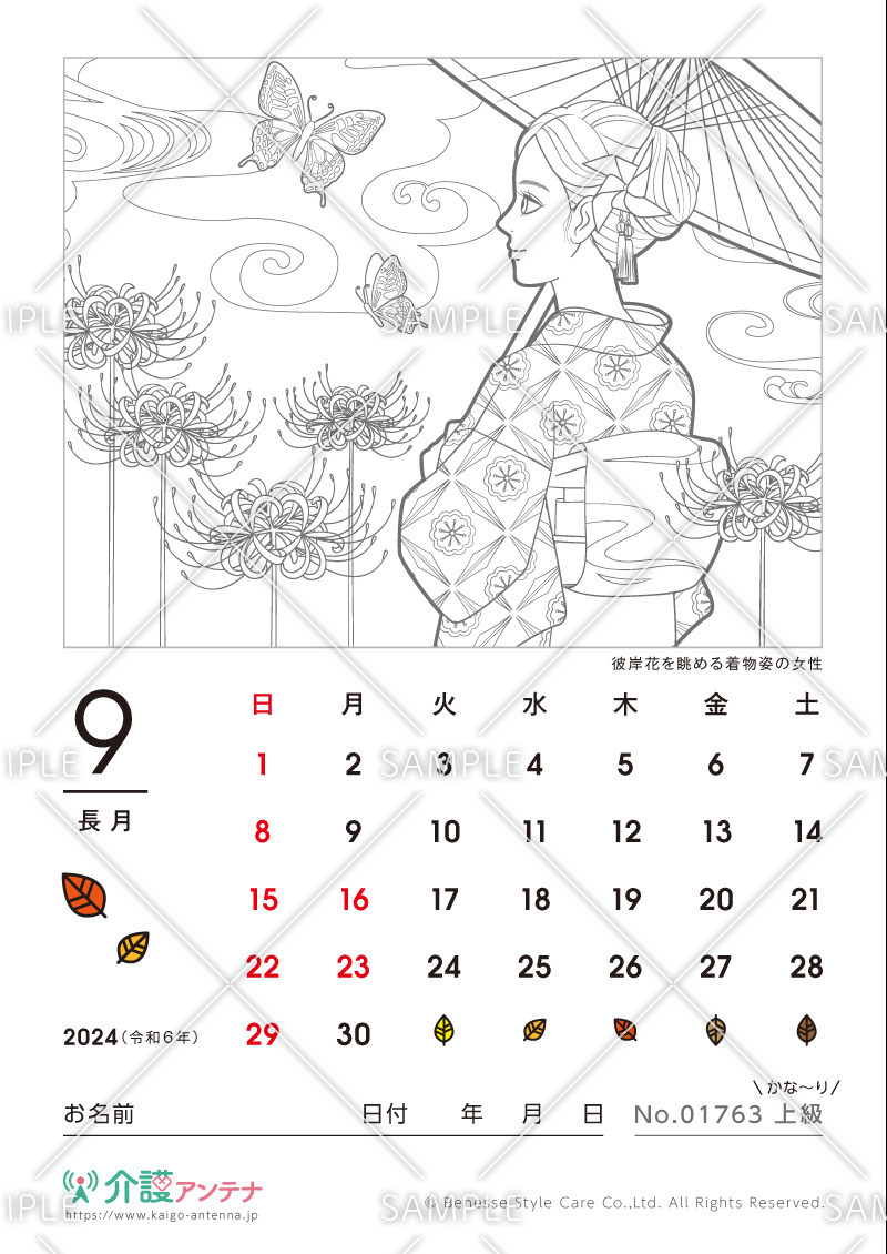 2024年9月の美人画の塗り絵カレンダー「彼岸花を眺める着物姿の女性」 - No.01763(高齢者向けカレンダー作りの介護レク素材)