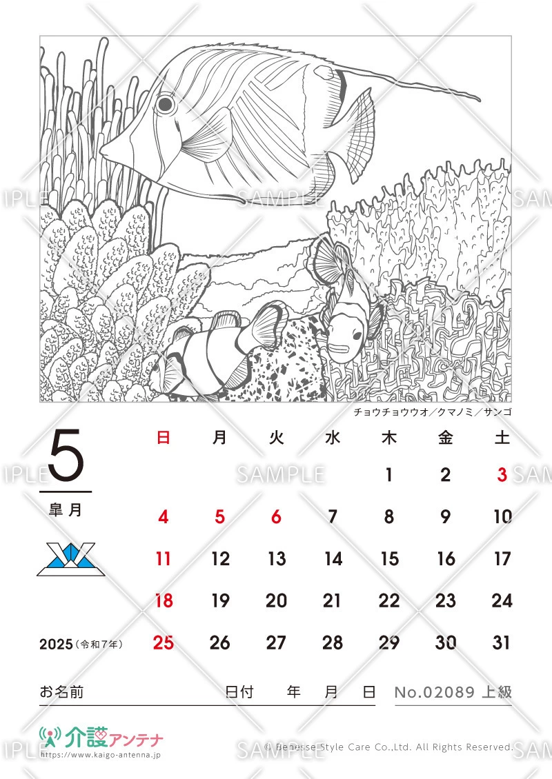 2025年5月の塗り絵カレンダー「チョウチョウウオとクマノミとサンゴ（魚・海の生物）」 - No.02089(高齢者向けカレンダー作りの介護レク素材)