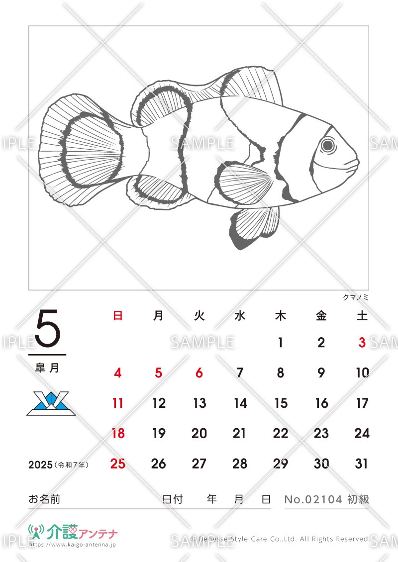 2025年5月の塗り絵カレンダー「クマノミ（魚・海の生物）」 - No.02104(高齢者向けカレンダー作りの介護レク素材)