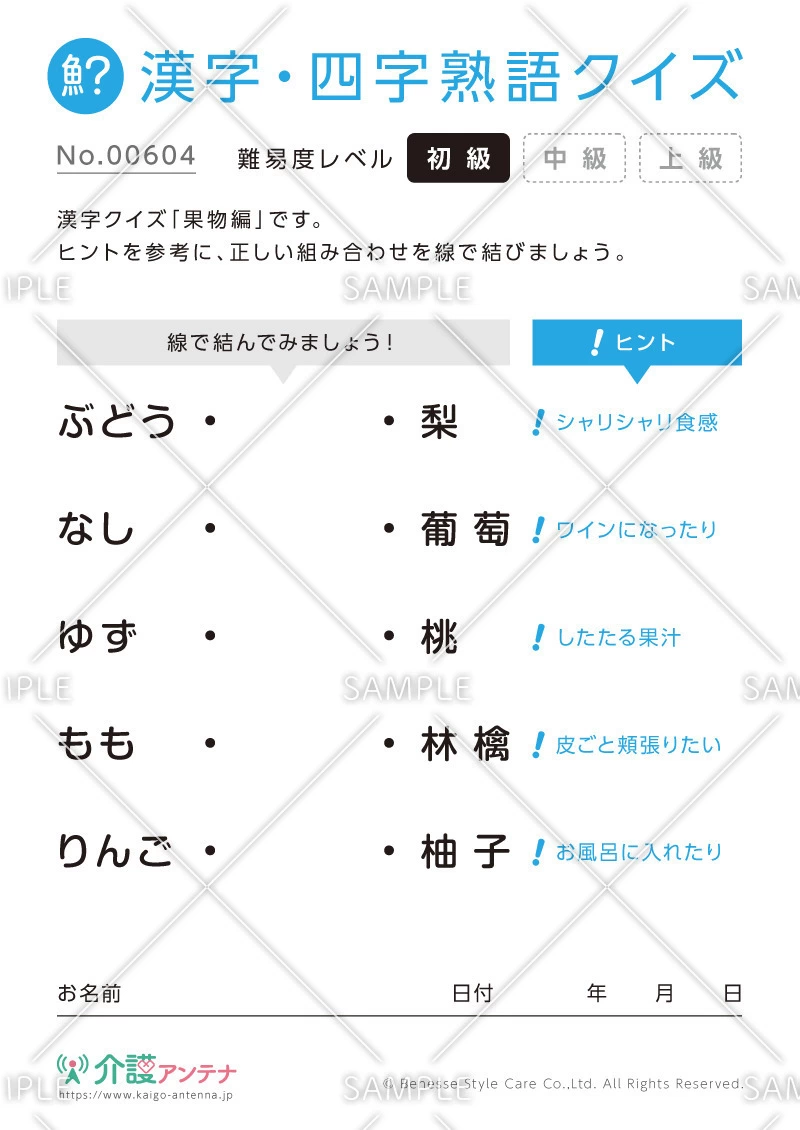 よみがなを線で結ぶ漢字クイズ-No.00604(高齢者向け漢字・四字熟語クイズの介護レク素材)