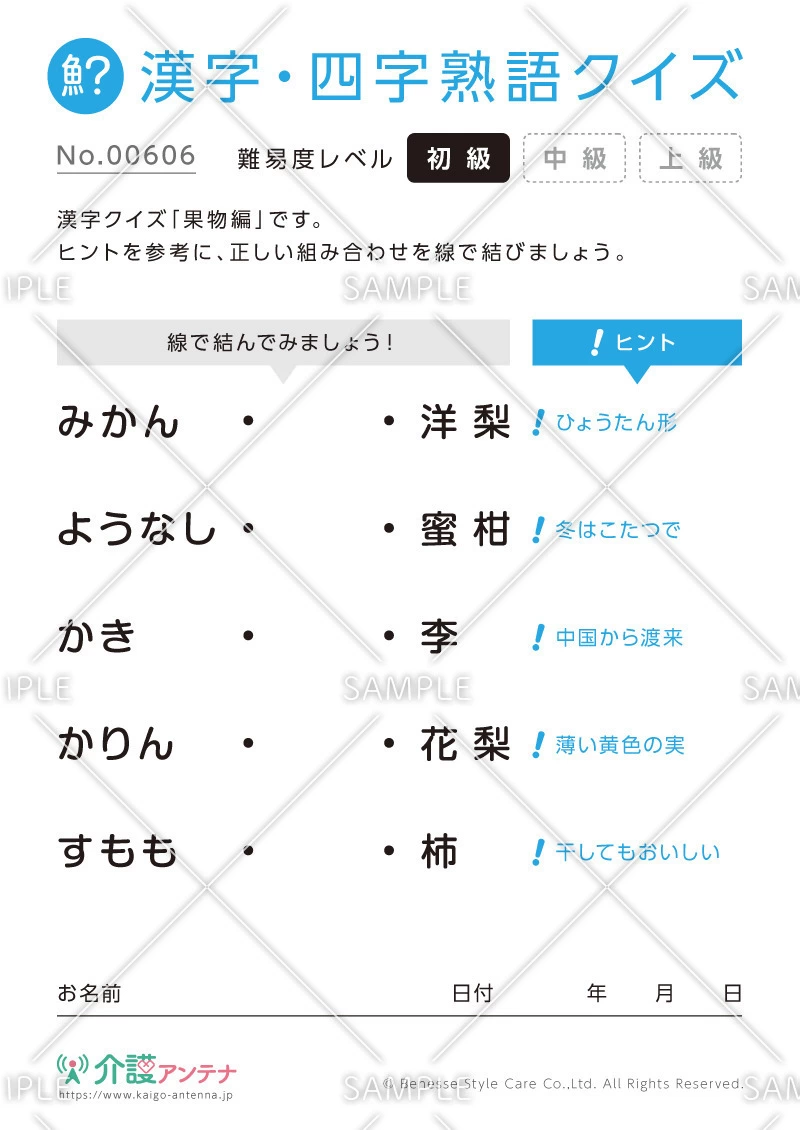 よみがなを線で結ぶ漢字クイズ-No.00606(高齢者向け漢字・四字熟語クイズの介護レク素材)