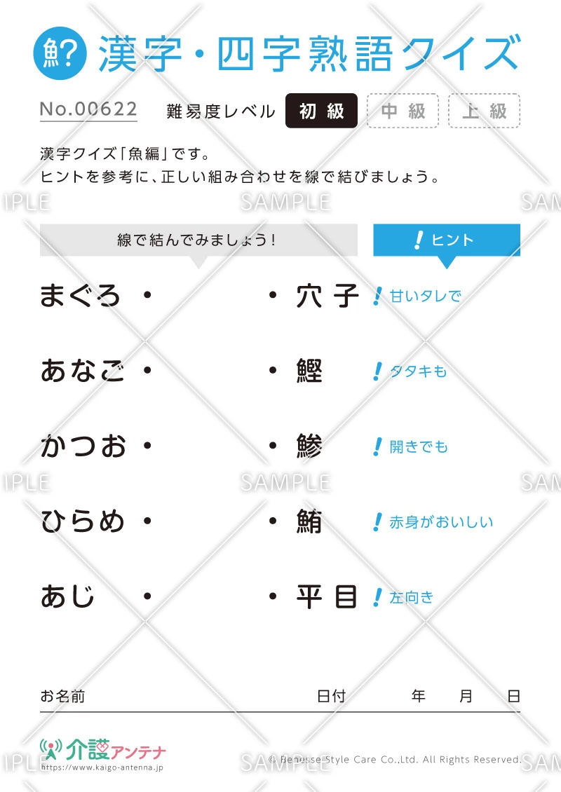 よみがなを線で結ぶ漢字クイズ-No.00622(高齢者向け漢字・四字熟語クイズの介護レク素材)