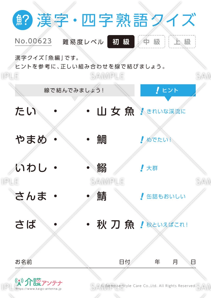よみがなを線で結ぶ漢字クイズ-No.00623(高齢者向け漢字・四字熟語クイズの介護レク素材)