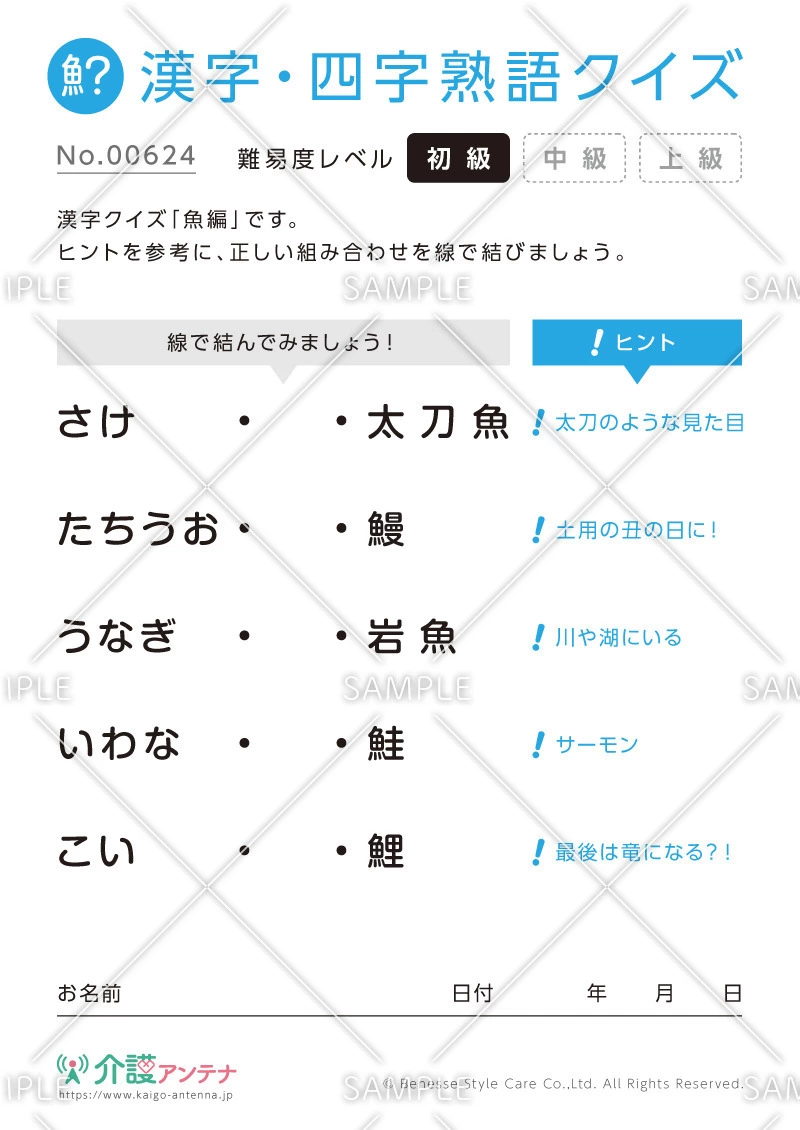 よみがなを線で結ぶ漢字クイズ-No.00624(高齢者向け漢字・四字熟語クイズの介護レク素材)