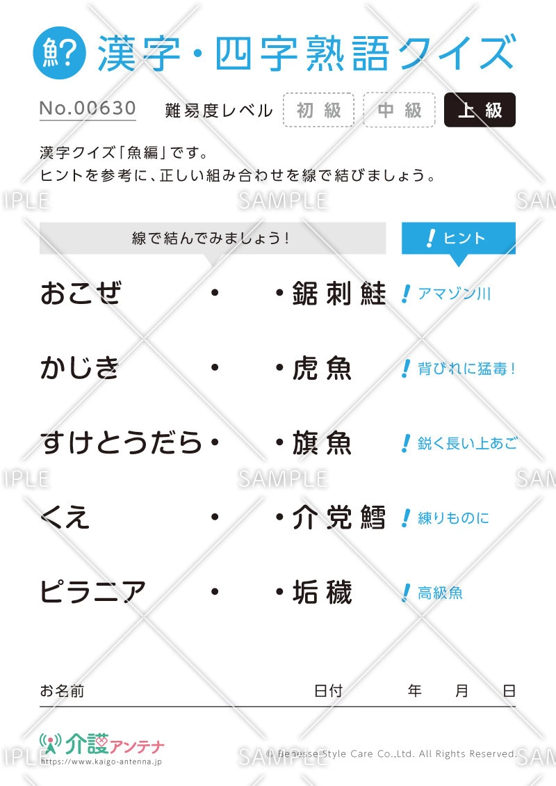 よみがなを線で結ぶ難読漢字クイズ-No.00630(高齢者向け漢字・四字熟語クイズの介護レク素材)
