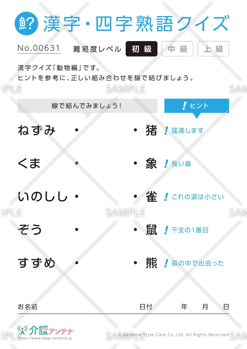 よみがなを線で結ぶ漢字クイズ-No.00631(高齢者向け漢字・四字熟語クイズの介護レク素材)