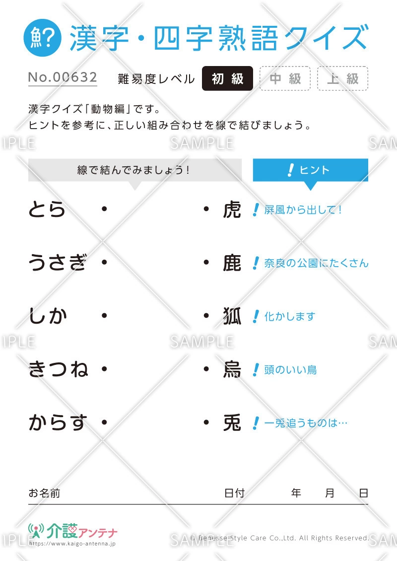 よみがなを線で結ぶ漢字クイズ-No.00632(高齢者向け漢字・四字熟語クイズの介護レク素材)