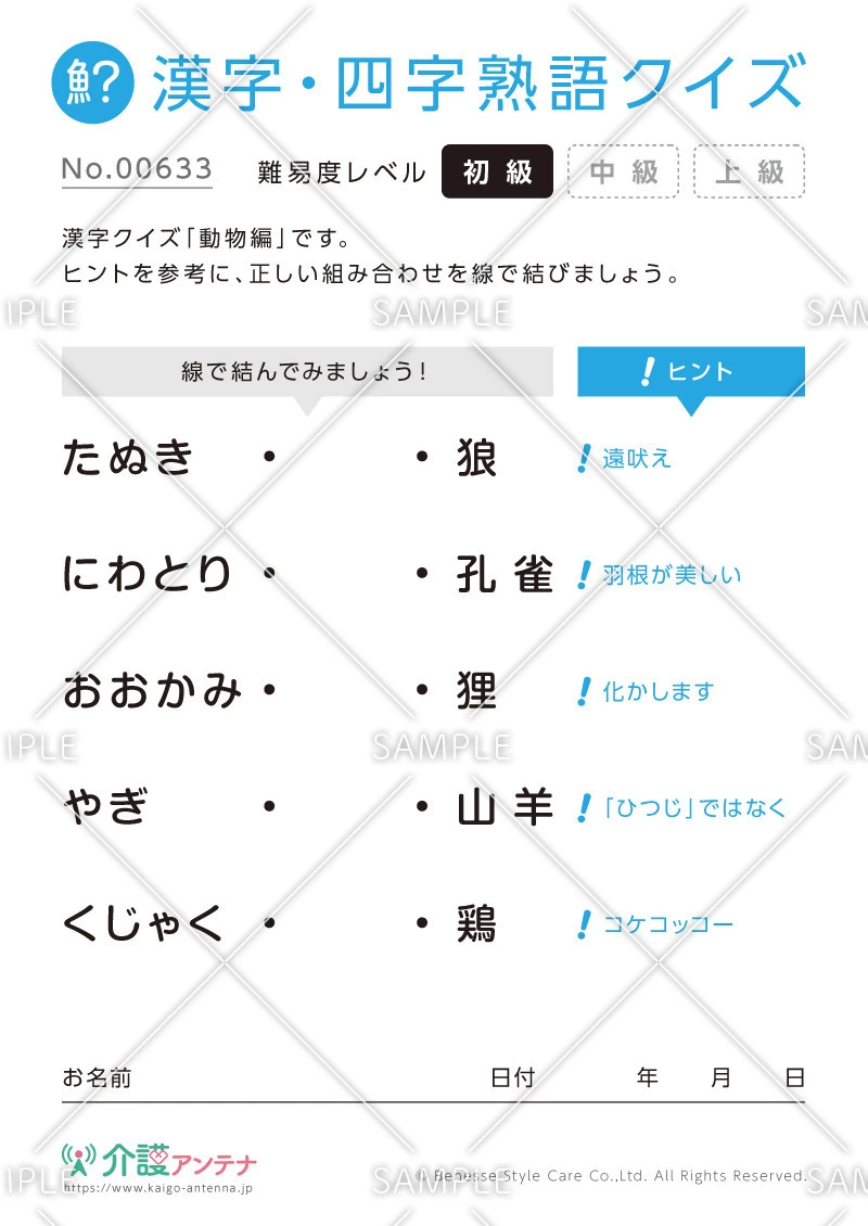 よみがなを線で結ぶ漢字クイズ-No.00633(高齢者向け漢字・四字熟語クイズの介護レク素材)