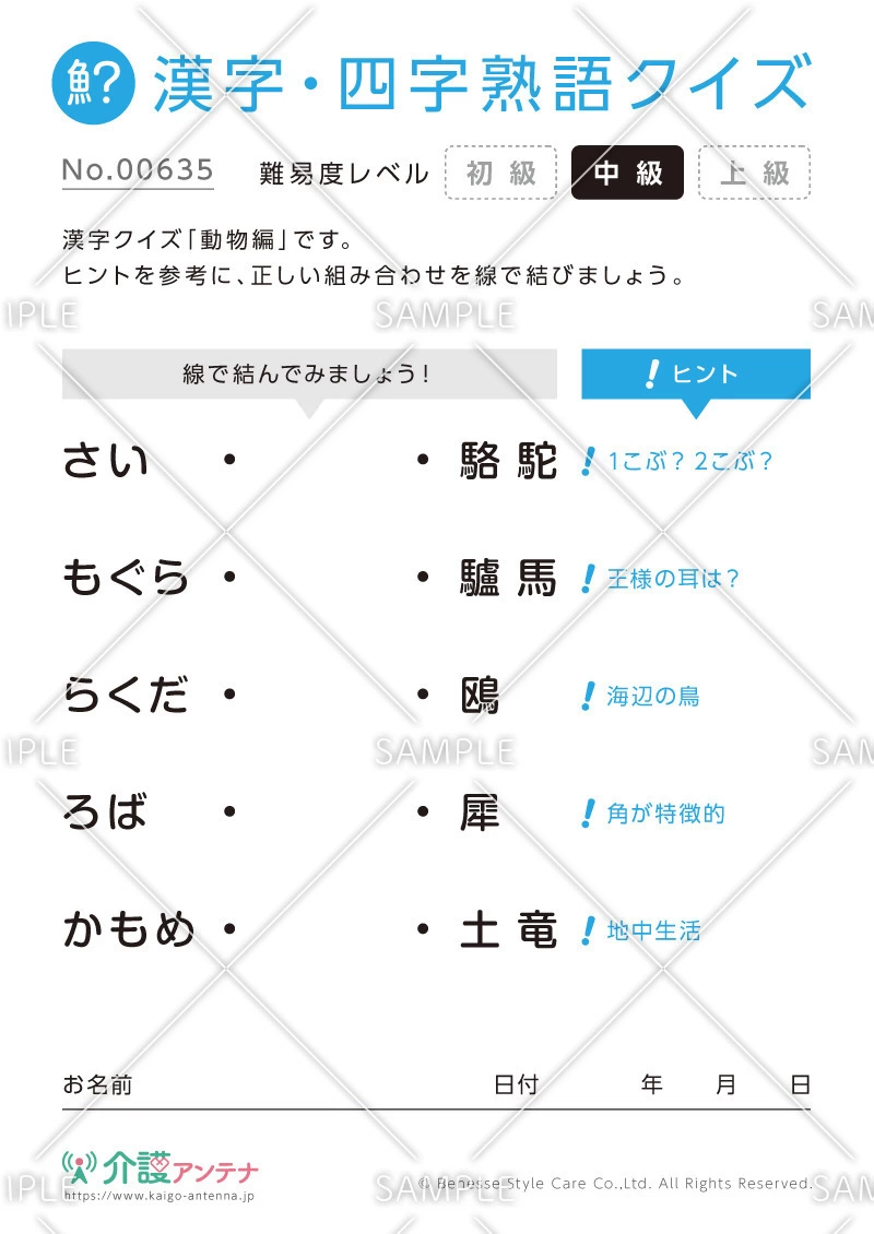 よみがなを線で結ぶ難読漢字クイズ-No.00635(高齢者向け漢字・四字熟語クイズの介護レク素材)