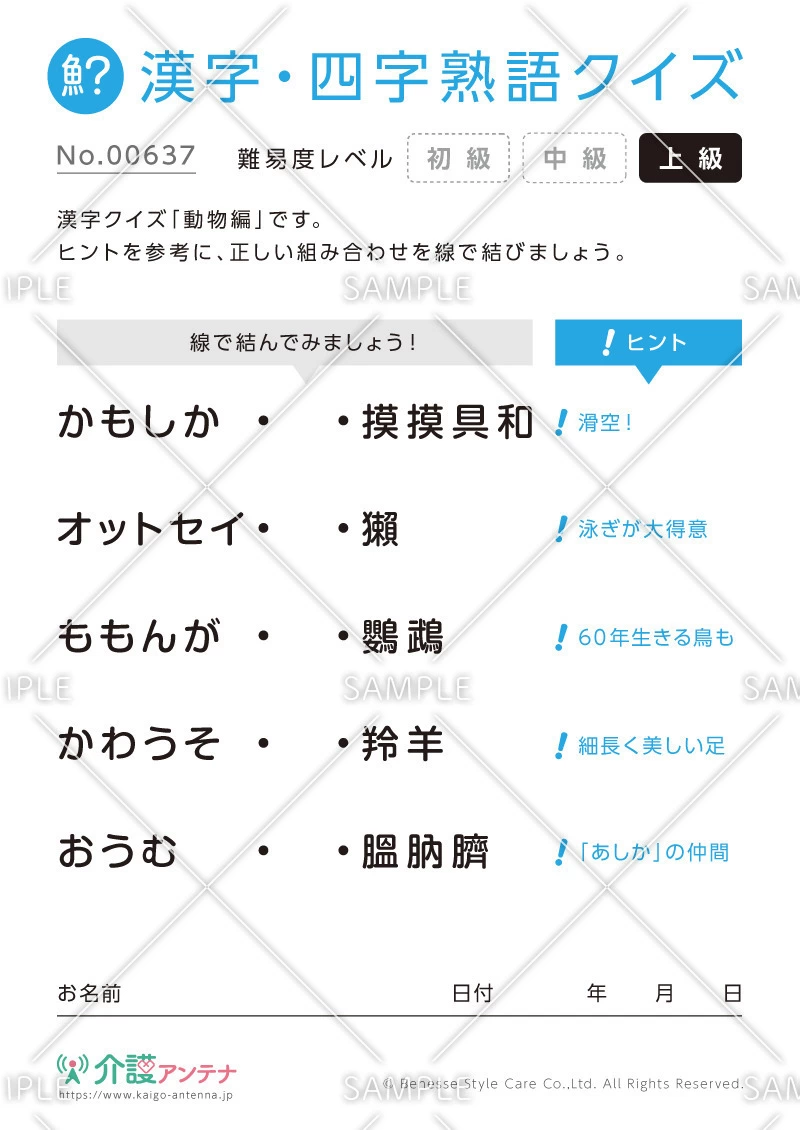 よみがなを線で結ぶ難読漢字クイズ-No.00637(高齢者向け漢字・四字熟語クイズの介護レク素材)