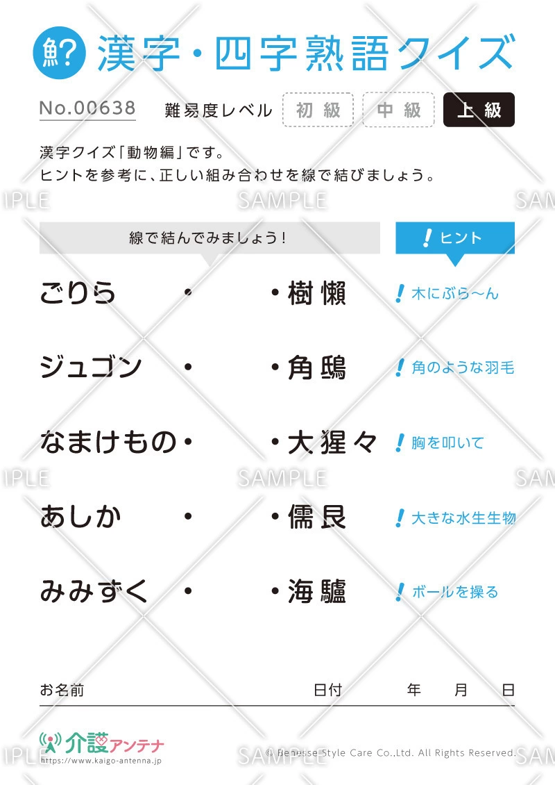 よみがなを線で結ぶ難読漢字クイズ-No.00638(高齢者向け漢字・四字熟語クイズの介護レク素材)