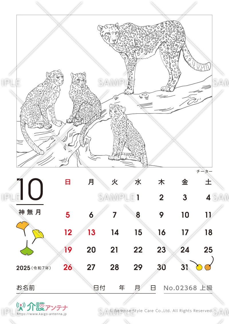 2025年10月の塗り絵カレンダー「チーター（動物）」 - No.02368(高齢者向けカレンダー作りの介護レク素材)