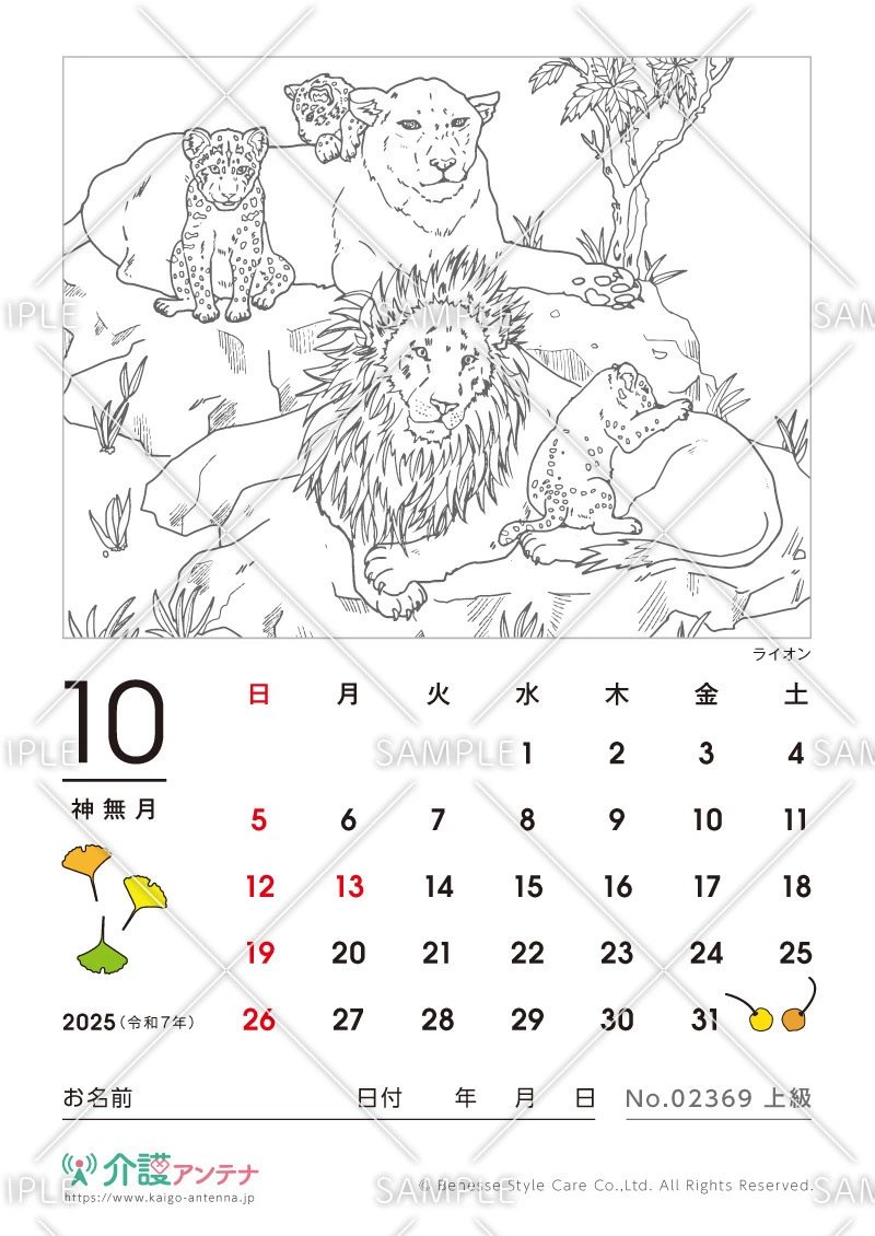 2025年10月の塗り絵カレンダー「ライオン（動物）」 - No.02369(高齢者向けカレンダー作りの介護レク素材)