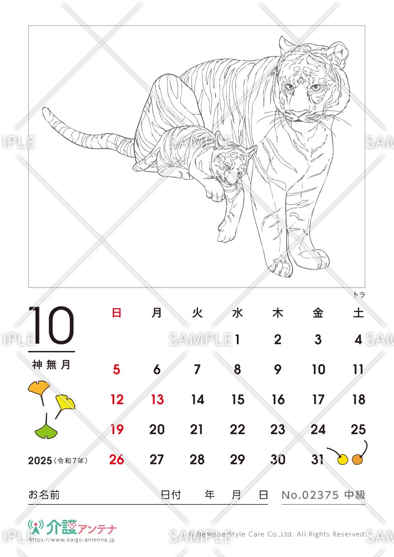 2025年10月の塗り絵カレンダー「トラ（動物）」 - No.02375(高齢者向けカレンダー作りの介護レク素材)