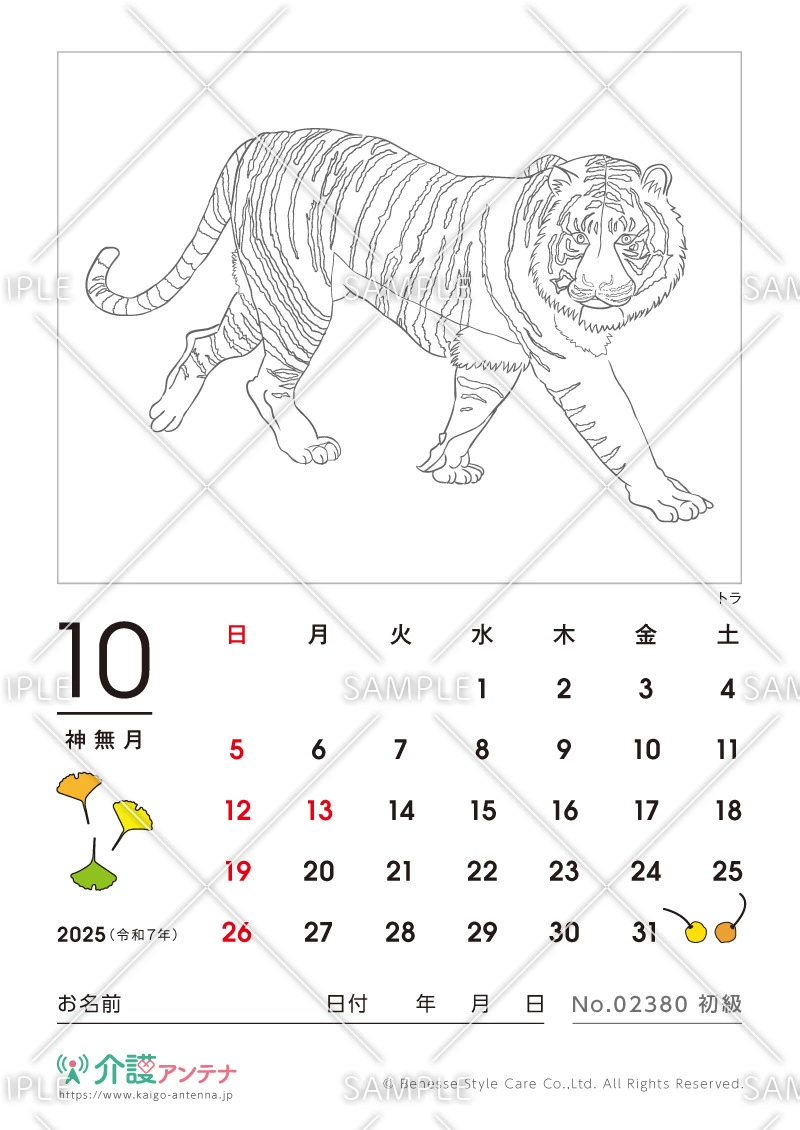 2025年10月の塗り絵カレンダー「トラ（動物）」 - No.02380(高齢者向けカレンダー作りの介護レク素材)