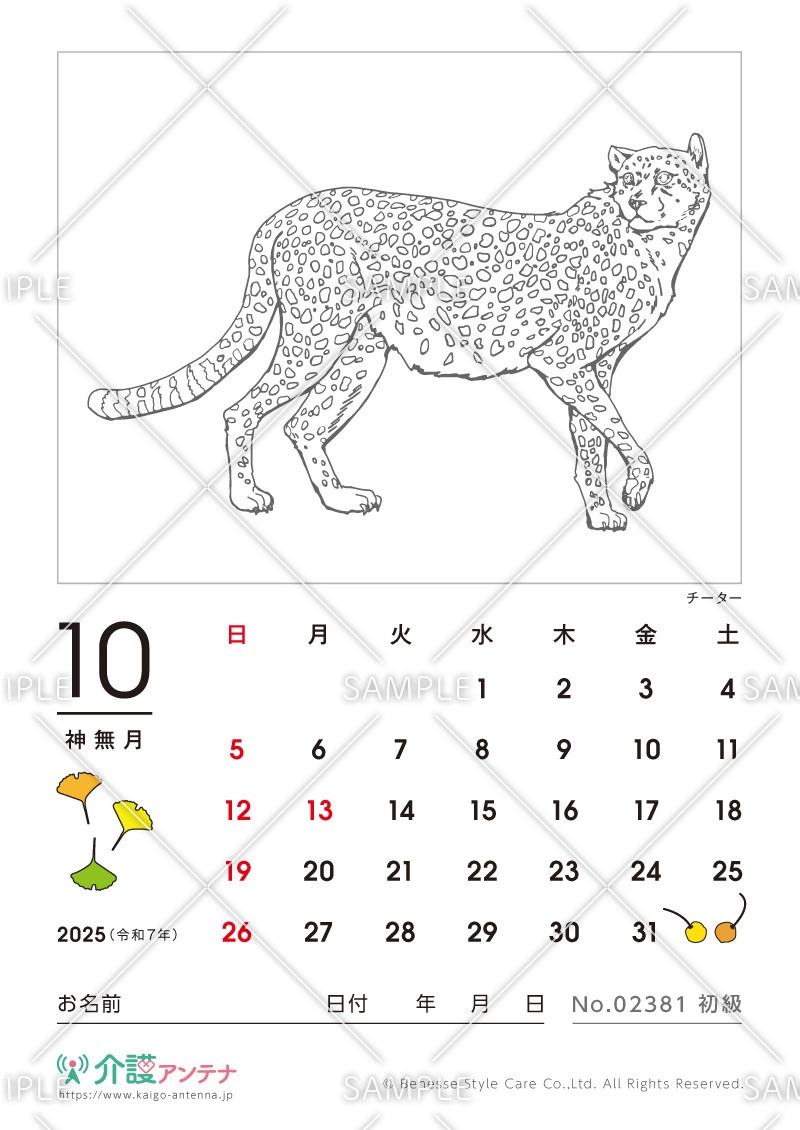 2025年10月の塗り絵カレンダー「チーター（動物）」 - No.02381(高齢者向けカレンダー作りの介護レク素材)