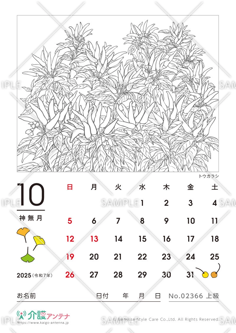 2025年10月の塗り絵カレンダー「トウガラシ（植物）」 - No.02366(高齢者向けカレンダー作りの介護レク素材)