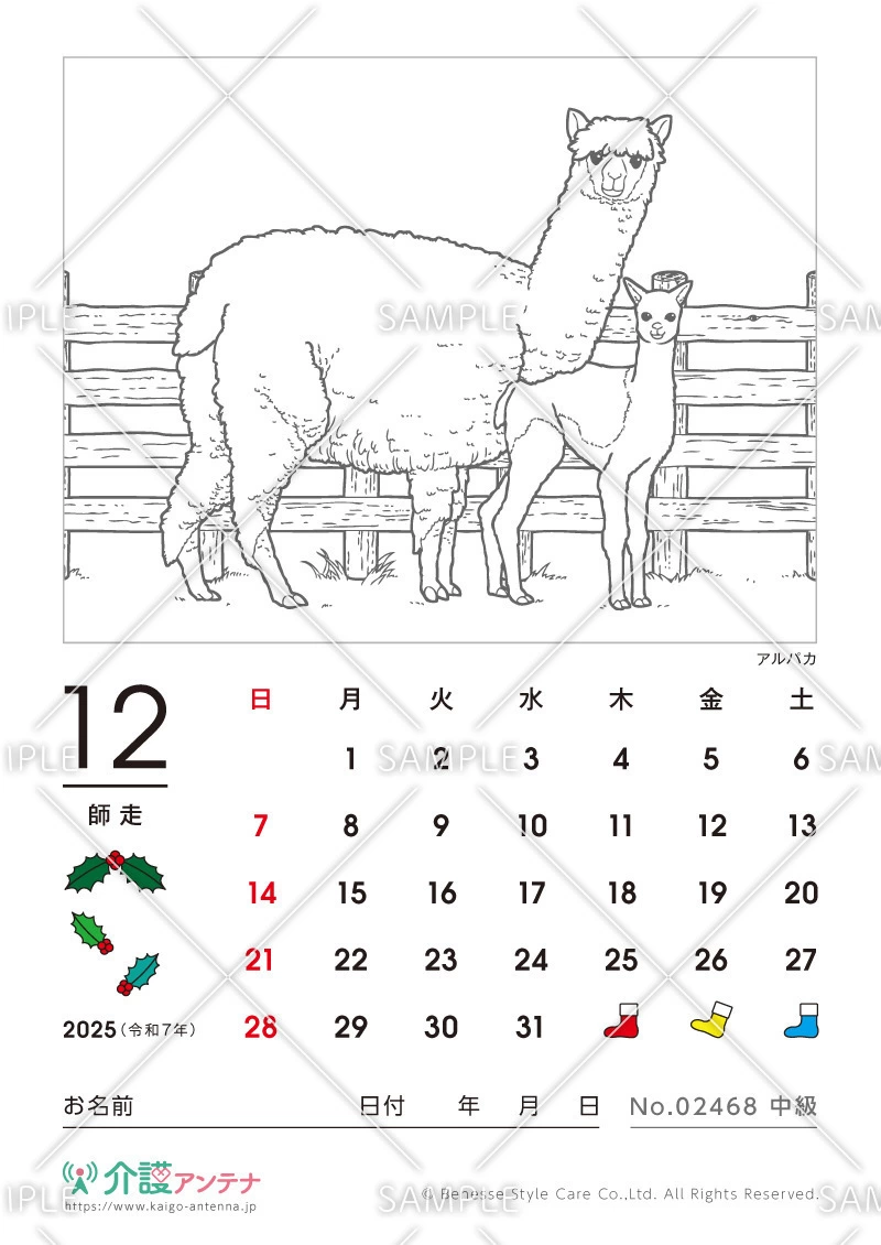 2025年12月の塗り絵カレンダー「アルパカ（動物）」 - No.02468(高齢者向けカレンダー作りの介護レク素材)