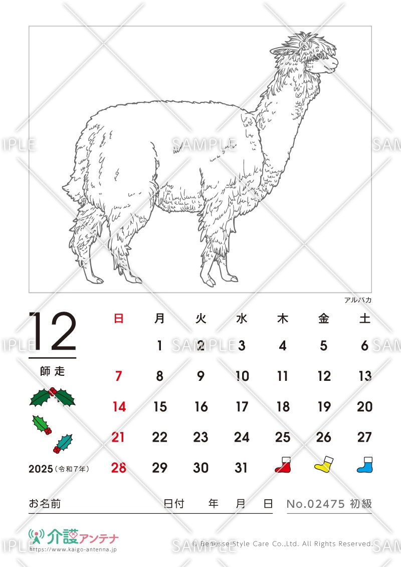 2025年12月の塗り絵カレンダー「アルパカ（動物）」 - No.02475(高齢者向けカレンダー作りの介護レク素材)