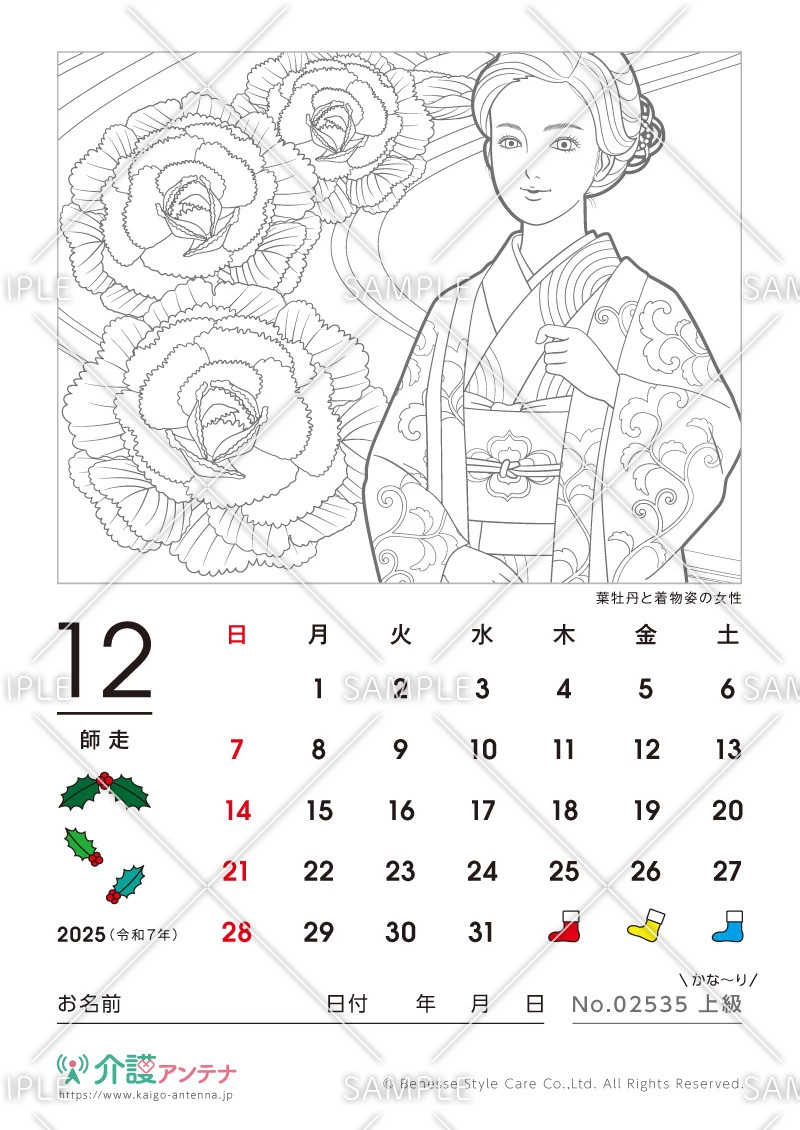 2025年12月の美人画の塗り絵カレンダー「葉牡丹と着物姿の女性」 - No.02535(高齢者向けカレンダー作りの介護レク素材)